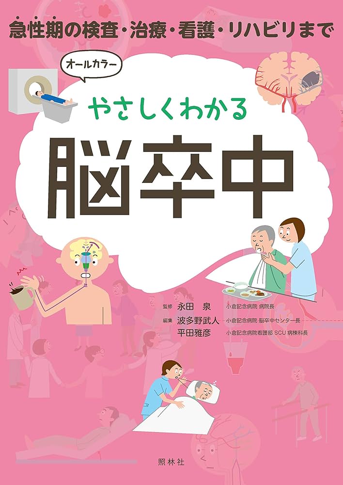 やさしくわかる脳卒中 | 永田泉, 波多野武人, 平田雅彦 |本